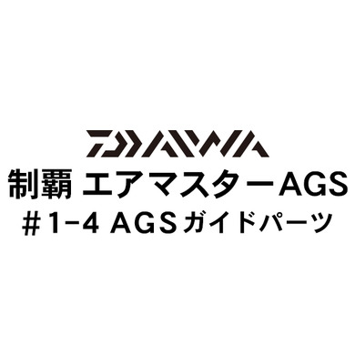 ダイワ 制覇エアマスター AGS1-4AGSガイドパーツ
