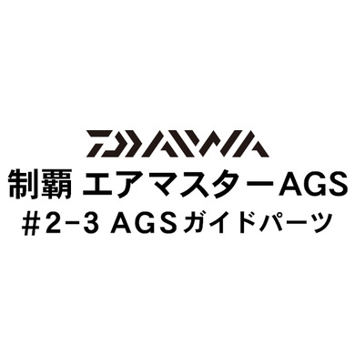 ダイワ 制覇エアマスター AGS2-3AGSガイドパーツ
