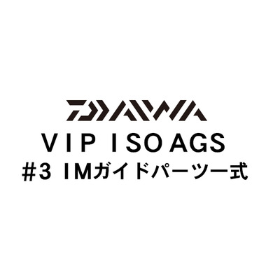 ダイワ VIP ISO AGS #3IMガイド一式