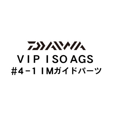 ダイワ VIP ISO AGS 4-1IMガイド