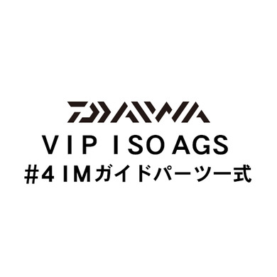 ダイワ VIP ISO AGS #4IMガイド一式