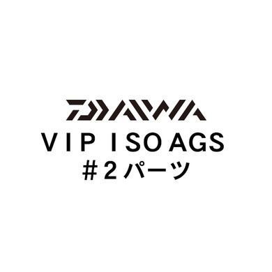 ダイワ VIP ISO AGS #2パーツ