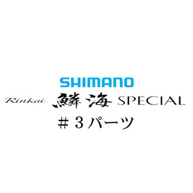 シマノ 21鱗海スペシャル #03パーツ
