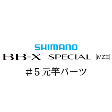 シマノ 21BB-X スペシャル MZ-III #05V元竿パーツ