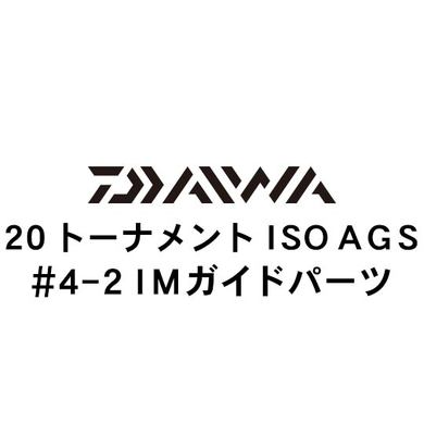 ダイワ 20トーナメント ISO AGS  4-2IMガイド