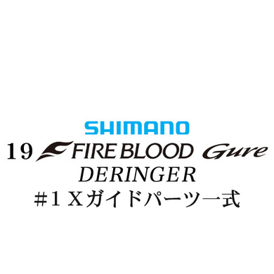シマノ 19ファイアブラッド グレ デリンジャー (15-50) #1Xガイドパーツ一式
