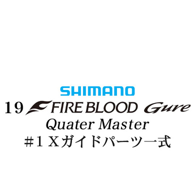 シマノ 19ファイアブラッド グレ クォーターマスター (12-51) #1Xガイドパーツ一式