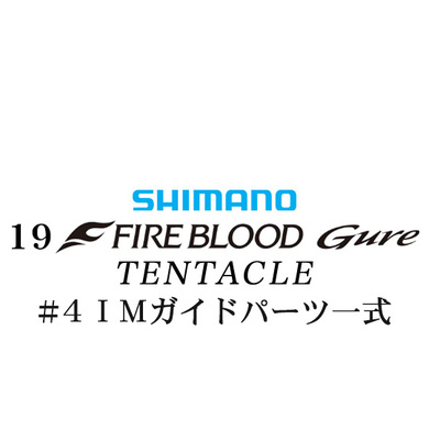 シマノ 19ファイアブラッド グレ テンタクル (12-53) #4IMガイドパーツ一式