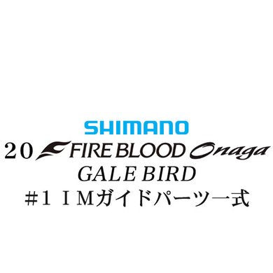 シマノ 19ファイアブラッド オナガ ゲイルバード #1Xガイドパーツ一式