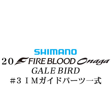シマノ 19ファイアブラッド オナガ ゲイルバード #3IMガイドパーツ一式