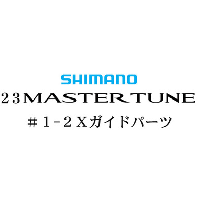 シマノ 23マスターチューン 1-2Xガイドパーツ