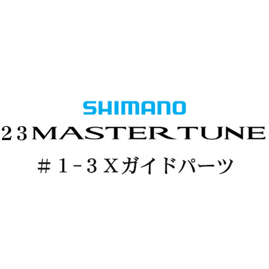 シマノ 23マスターチューン 1-3Xガイドパーツ