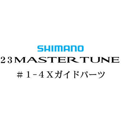 シマノ 23マスターチューン 1-4Xガイドパーツ