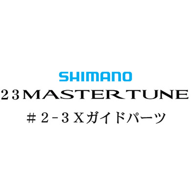 シマノ 23マスターチューン 2-3Ｘガイドパーツ