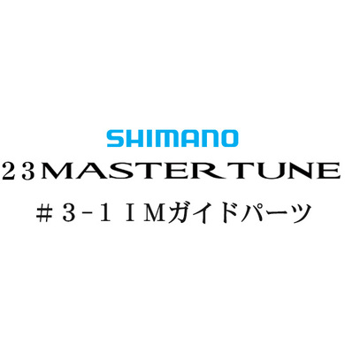 シマノ 23マスターチューン 3-1Xガイドパーツ