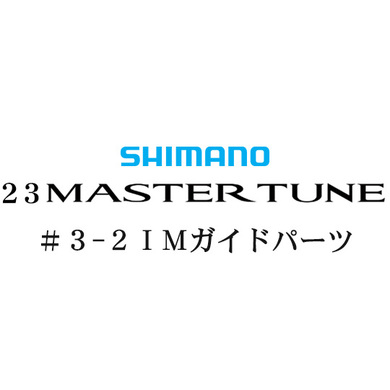 シマノ 23マスターチューン 3-2Xガイドパーツ