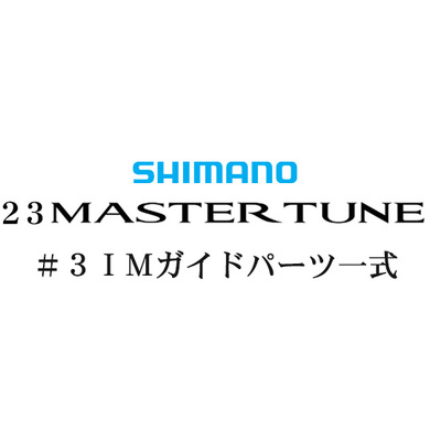 シマノ 23マスターチューン #3IMガイドパーツ一式