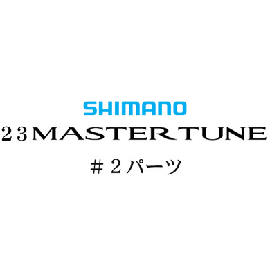 シマノ 23マスターチューン #02パーツ