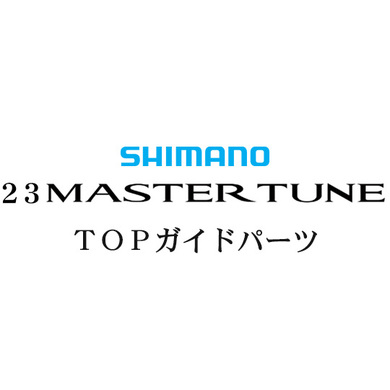 シマノ 23マスターチューン X TOPガイドパーツ