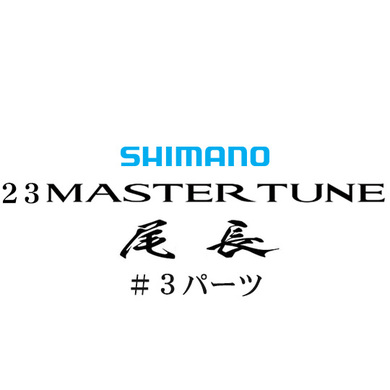 シマノ 23マスターチューン尾長 #03パーツ