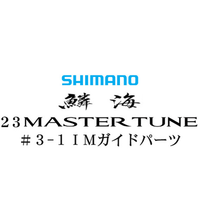 シマノ 23鱗海マスターチューン 3-1Xガイドパーツ