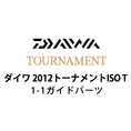 ダイワ 2012 トーナメントISO T 1-1ガイドパーツ