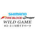 シマノ 13ファイアブラッド尾長 ワイルドゲーム #3-3IMガイドパーツ
