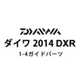 ダイワ 2014 DXR 1-4ガイドパーツ