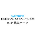 シマノ 15BB-X スペシャル SZ2 #01P穂先パーツ