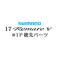 シマノ 17レマーレ5 #01P穂先パーツ