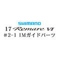 シマノ 17レマーレ6 #2-1IMガイド