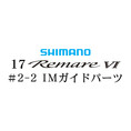 シマノ 17レマーレ6 #2-2IMガイド