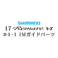 シマノ 17レマーレ6 #4-1IMガイド