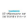 シマノ 17レマーレ6 TOP IMガイド