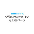 シマノ 17レマーレ6 元上栓パーツ