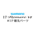 シマノ 17レマーレ6 #01P穂先パーツ