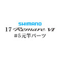 シマノ 17レマーレ6 #05V 元竿パーツ