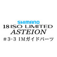 シマノ 18イソリミテッド 1.2-530 アステイオン3-3IMガイドパーツ
