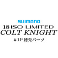 シマノ イソリミテッド 1.2-500 コルトナイト#01P穂先パーツ