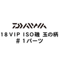 ダイワ 18VIP ISO玉の柄 #1パーツ
