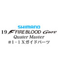 シマノ 19ファイアブラッド グレ クォーターマスター (12-51)#1-1Xガイドパーツ