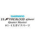シマノ 19ファイアブラッド グレ クォーターマスター (12-51) #1-4Xガイドパーツ