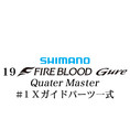 シマノ 19ファイアブラッド グレ クォーターマスター (12-51) #1Xガイドパーツ一式