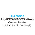 シマノ 19ファイアブラッド グレ クォーターマスター (12-51) #2Xガイドパーツ一式