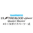 シマノ 19ファイアブラッド グレ クォーターマスター (12-51) #3IMガイドパーツ一式