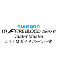 シマノ 19ファイアブラッド グレ クォーターマスター (12-51) #4IMガイドパーツ一式