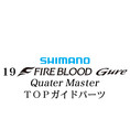 シマノ 19ファイアブラッド グレ クォーターマスター (12-51) X TOPガイドパーツ