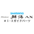 シマノ 19鱗海 AX #1-3IMガイド