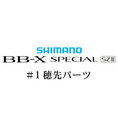 20bb-xスペシャル SZIII #01P穂先パーツ