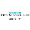 20bb-xスペシャル SZIII #03パーツ